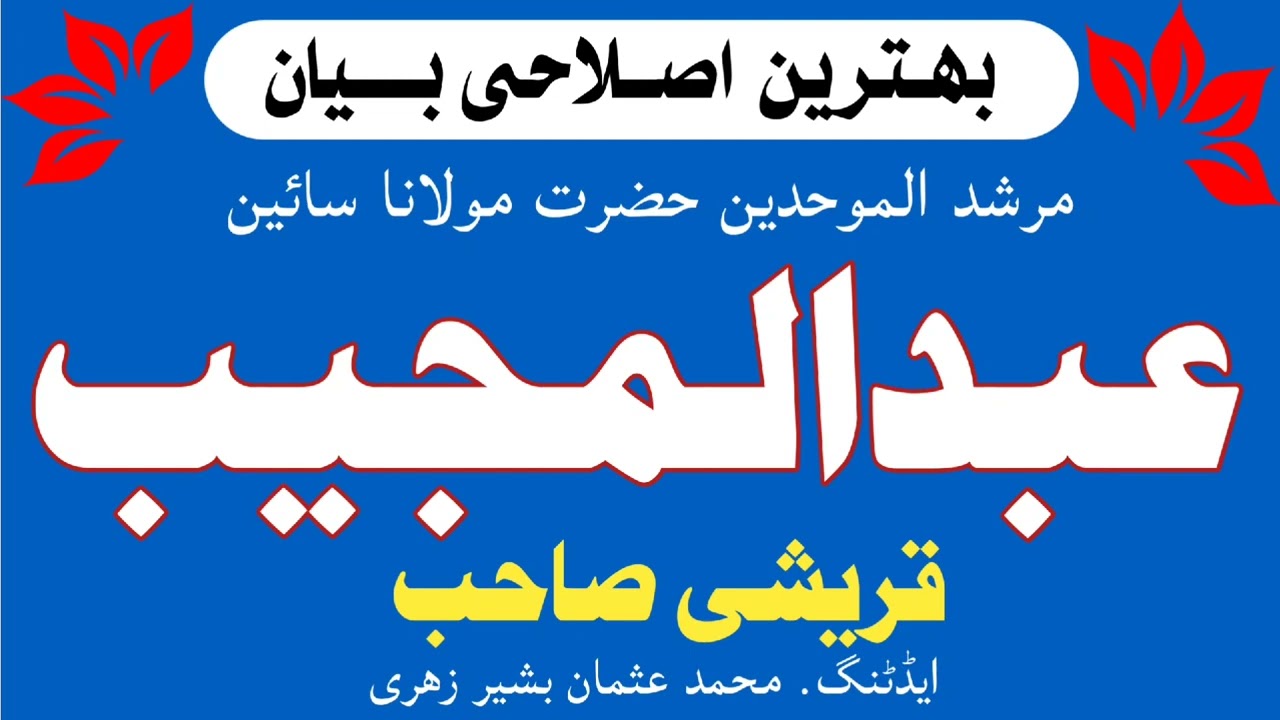 sindhi bayan √ molana sain abdul mujeeb qureshi#usman_bashir_zahri