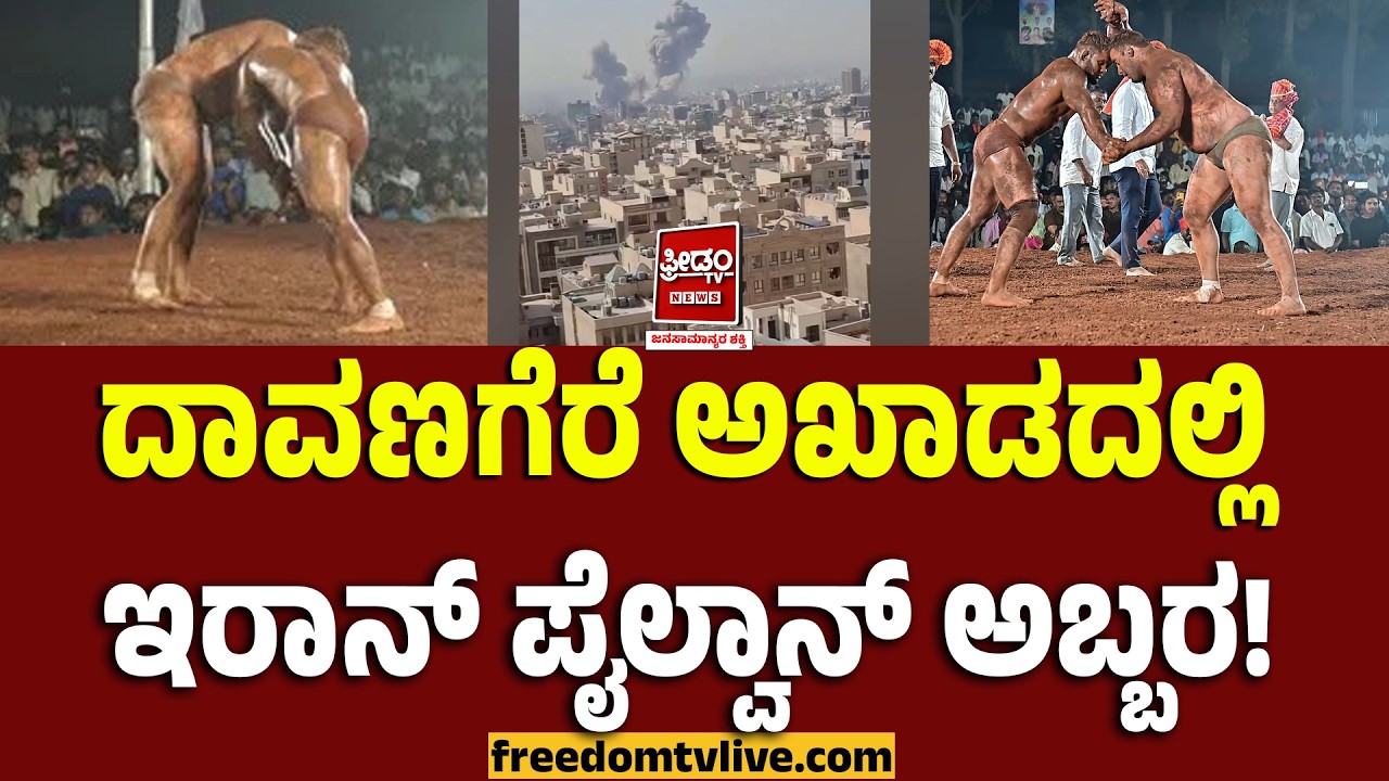 Pahlevan of Iran: ದಾವಣಗೆರೆ ಅಖಾಡದಲ್ಲಿ ಇರಾನ್ ಪೈಲ್ವಾನ್ ಅಬ್ಬರ!| FreedomTV Kannada