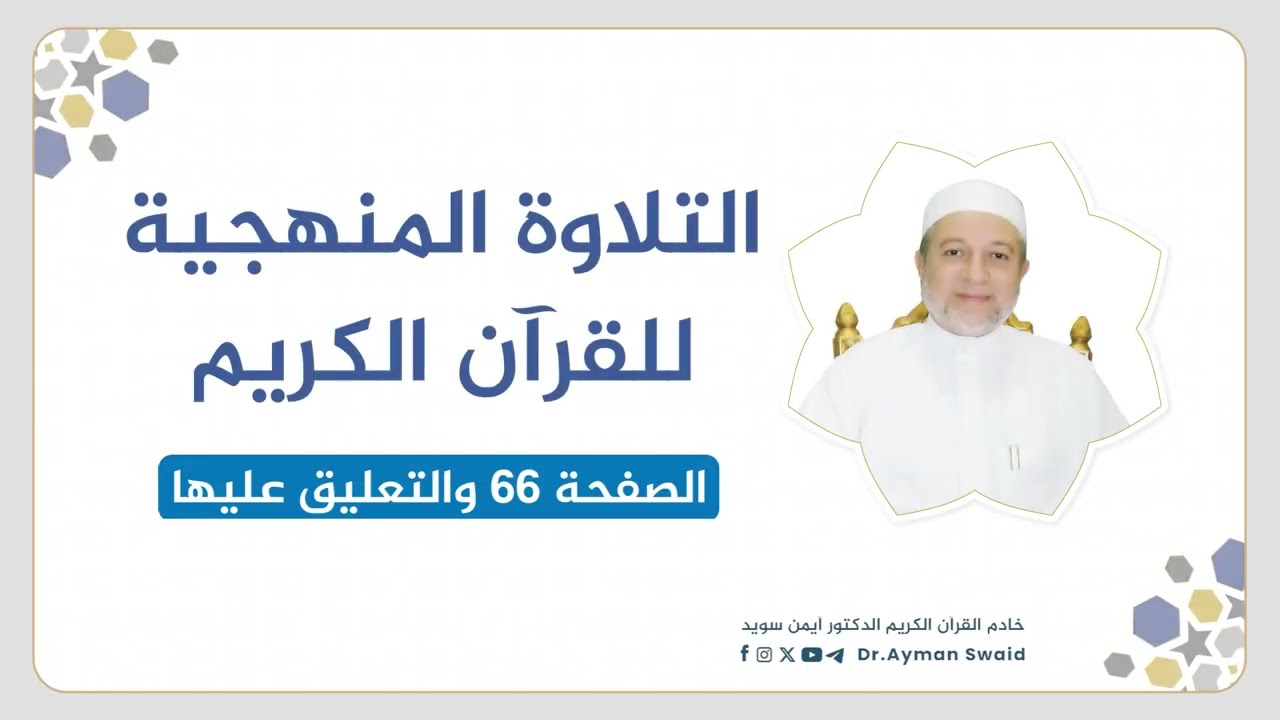 تلقين سورة آل عمران - الصفحة 66 | التلاوة المنهجية | الشيخ أيمن سويد