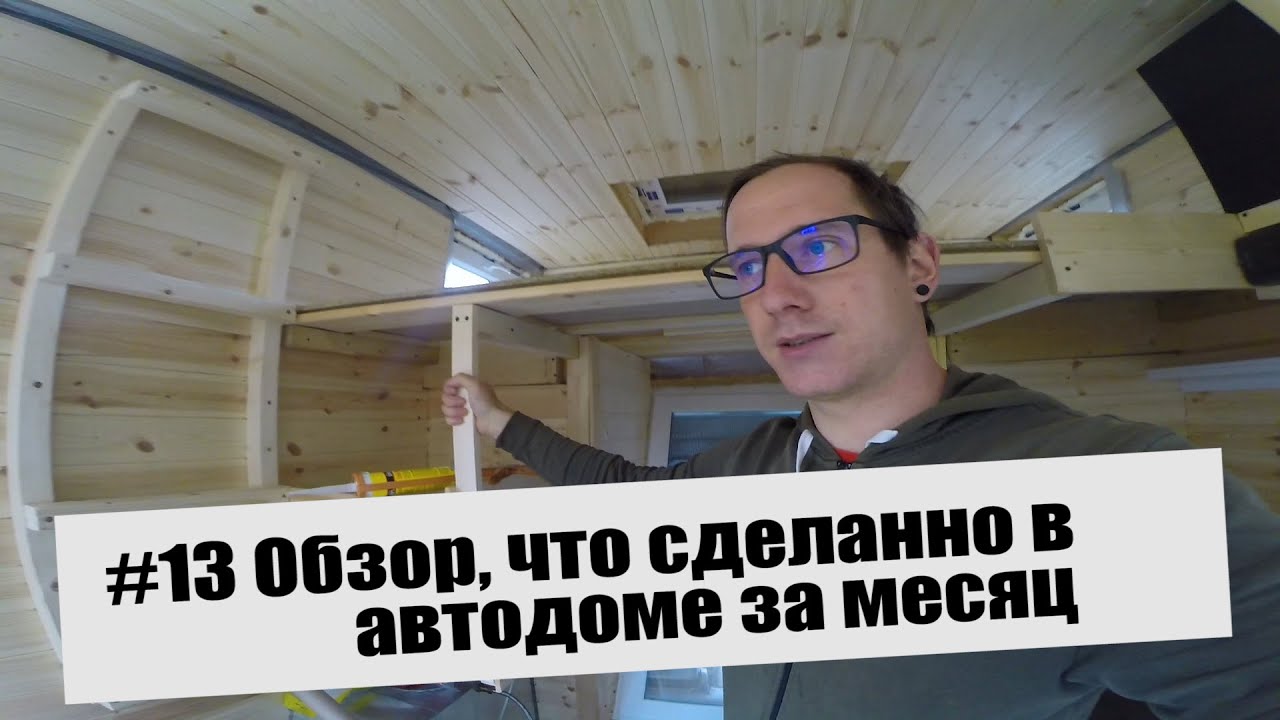 #13 Обзор , что сделано за месяц своими руками. автодома на базе грузовика BAW Fenix 1044