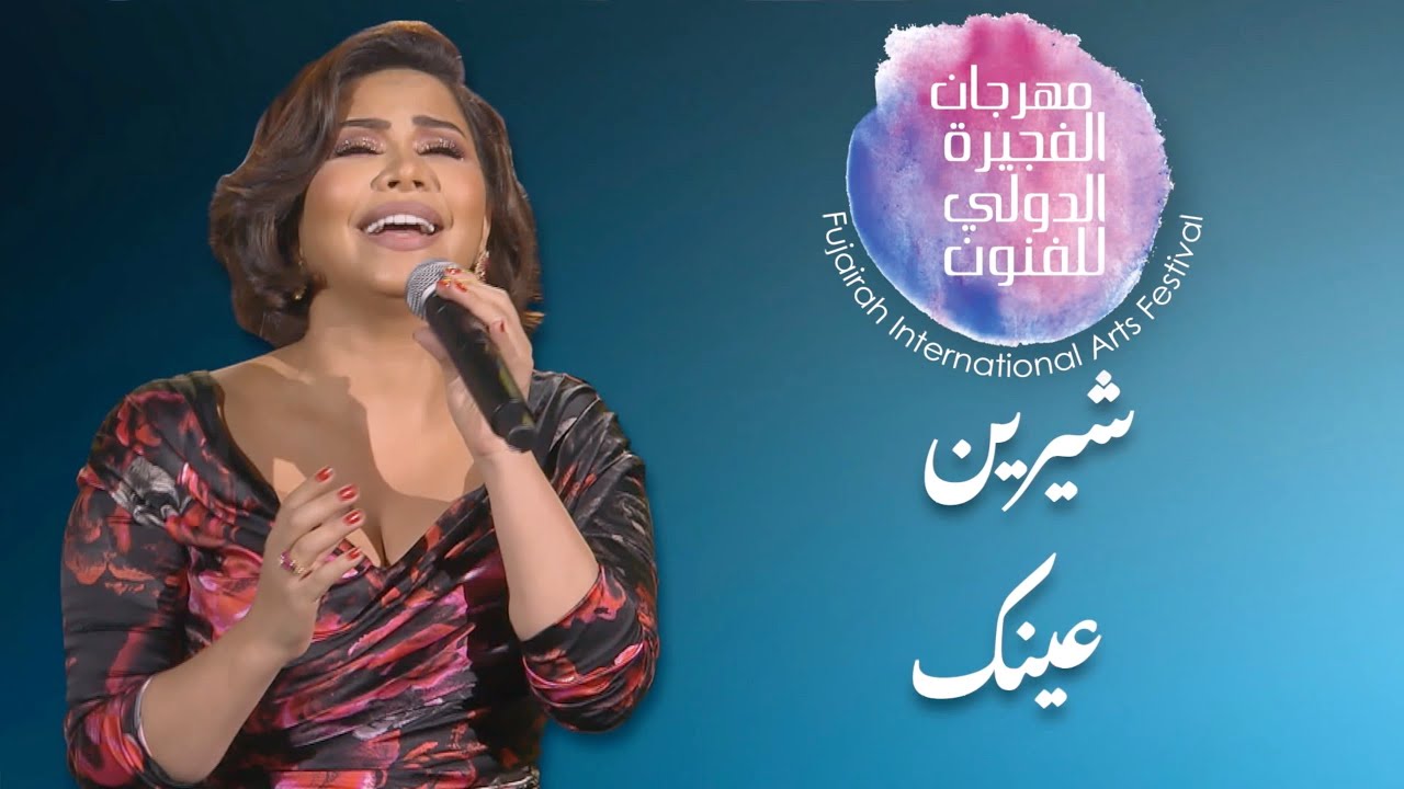 عينك - شيرين - مهرجان الفجيرة الدولي للفنون