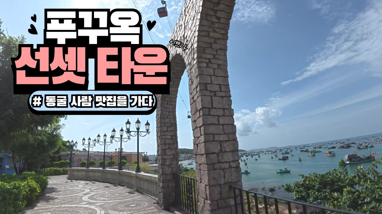 푸꾸옥 남부 선셋타운을 가다!
