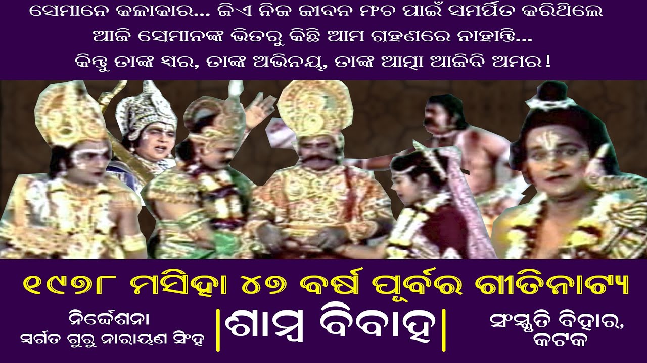 ଶାମ୍ବ ବିବାହ || ୪୭ ବର୍ଷ ପୂରୁଣା ||୧୯୭୮ ମସିହା || ଗୀତିନାଟ୍ୟ || ସଂସ୍କୃତି ବିହାର || ଓଡ଼ିଶାର ଗର୍ବ ଗୌରବ