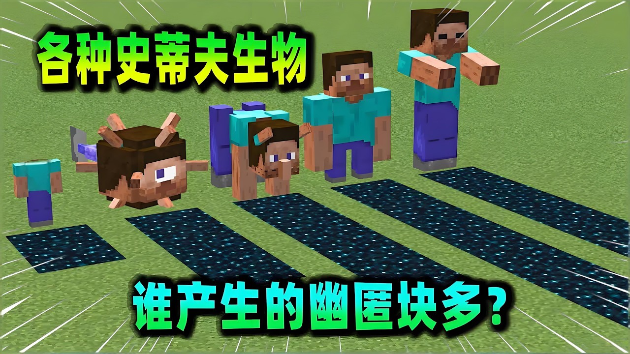 我的世界：史蒂夫生物大比拼，誰產生的幽匿塊最多？