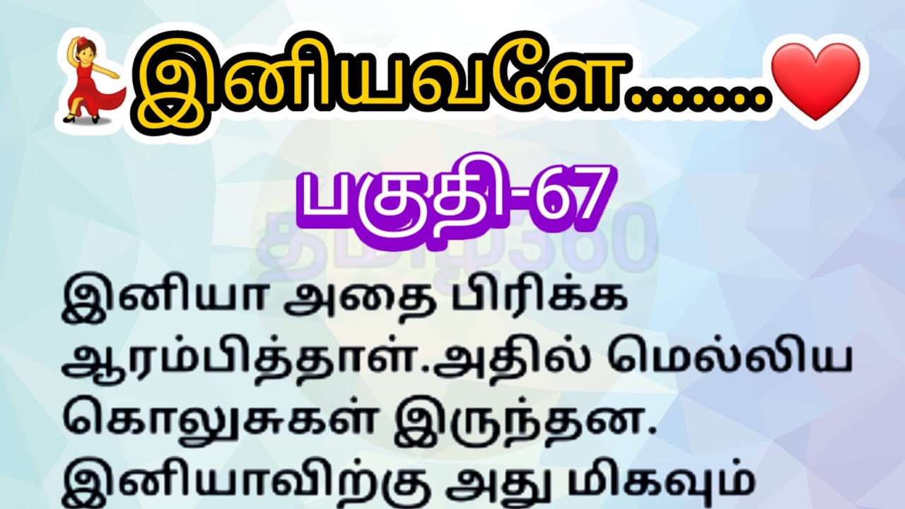 பகுதி-67 | இனியவளே தொடர்கதை | படித்ததில் பிடித்தது