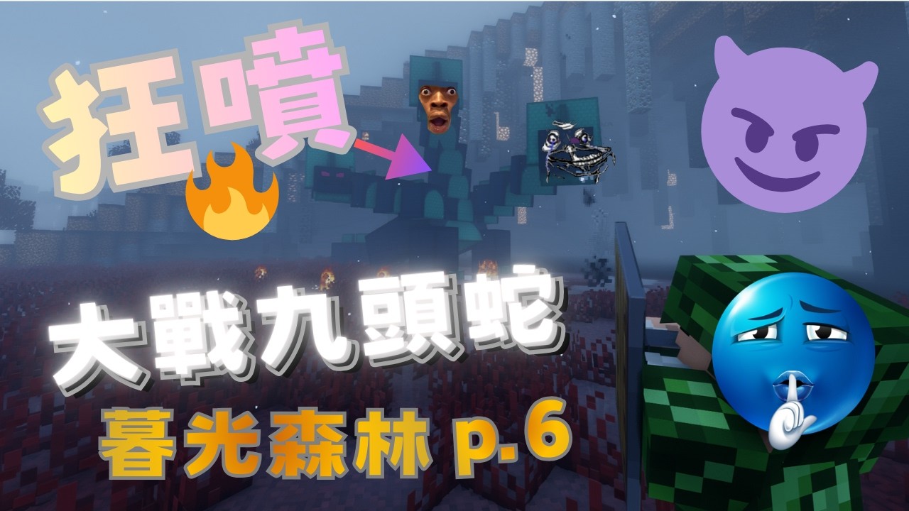 我在麥塊被狂噴🔥🔥🔥😈