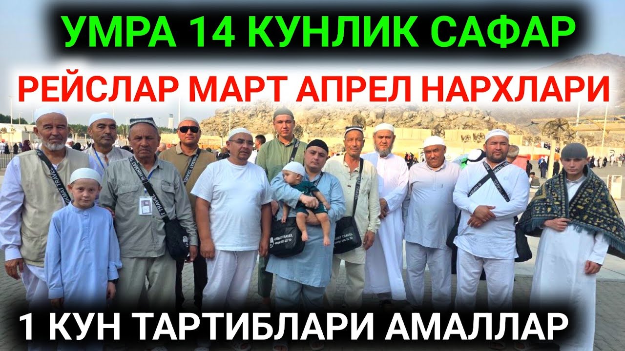 16-МАРТ УМРА ЗИЙОРАТИГА БОРИШ 2026 ЙИЛ.МАРТ ПАРЕЛ ОЙИГА РЕЙСЛАР НАРХЛАР АРЗОНЛАДИ🤲 1 КУН ТАРТИБЛАРИ