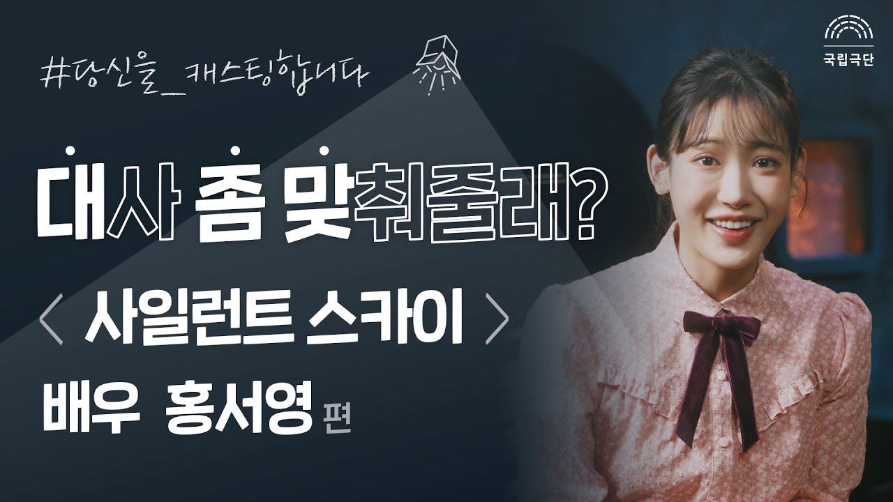 [대사 좀 맞춰줄래?] 연극 '사일런트 스카이' 배우 홍서영 편