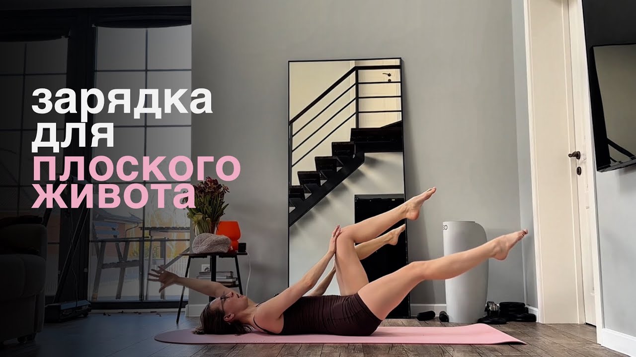 зарядка с акцентом на мышцы кора 