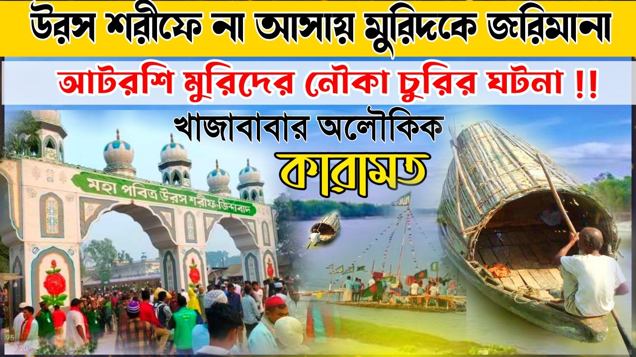উরস শরীফে না আসায় মুরিদের নৌকা চুরি | পীরের সিদ্ধান্ত জরিমানা ২০টাকা | খাজাবাবার কারামত