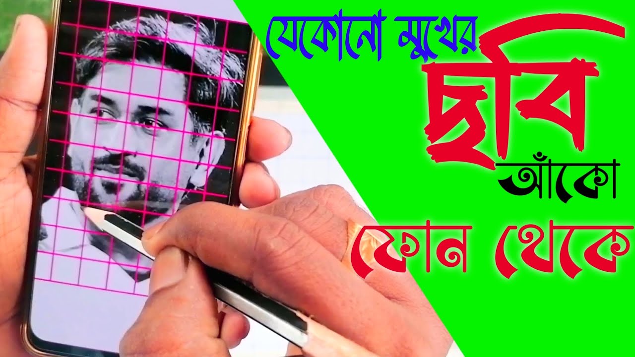 যেকোনো মুখের ছবি সহজে আঁকো ফোন থেকে | Grid method drawing | face drawing with grid technique