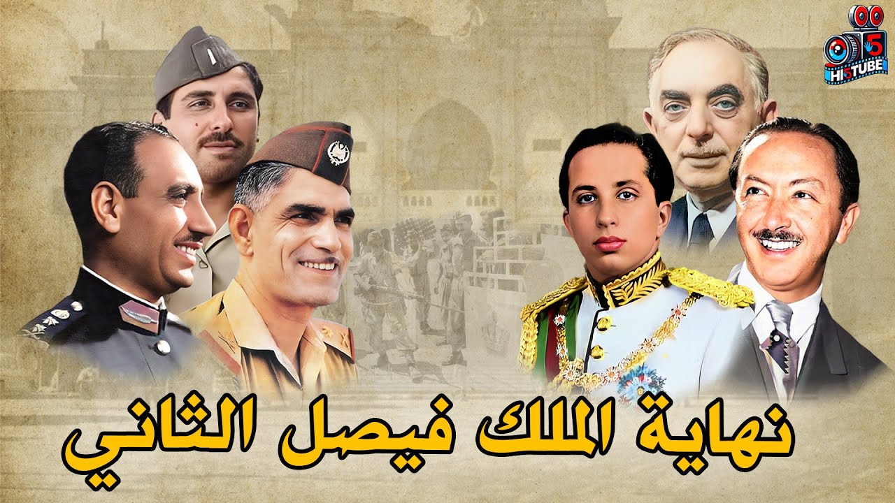 مجزرة قصر الرحاب مقتل الملك فيصل الثاني وانتهاء الحكم الملكي في العراق