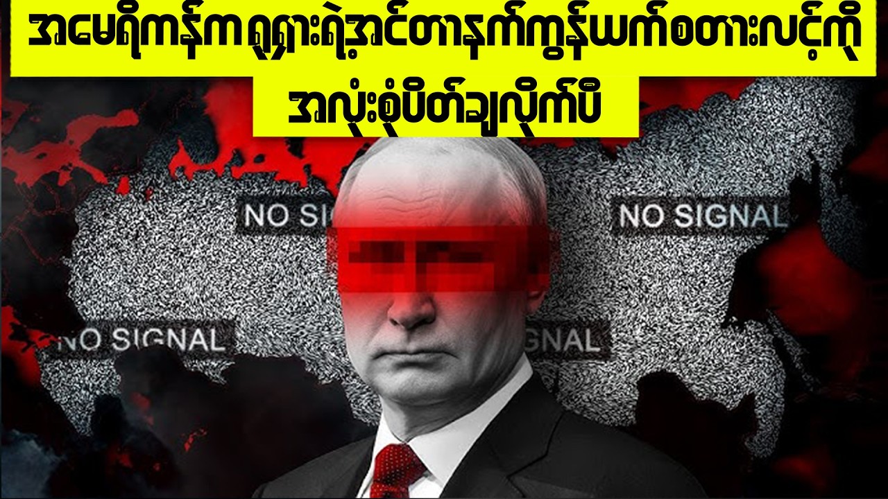အမေရိကန်က ပူတင် Putin ရဲ့ စစ်ပွဲကို အသက်ဆက်ပေးထားတဲ့ နောက်ဆုံးအရာကိုပါ သိမ်းကျုံးယူသွားပါပြီ