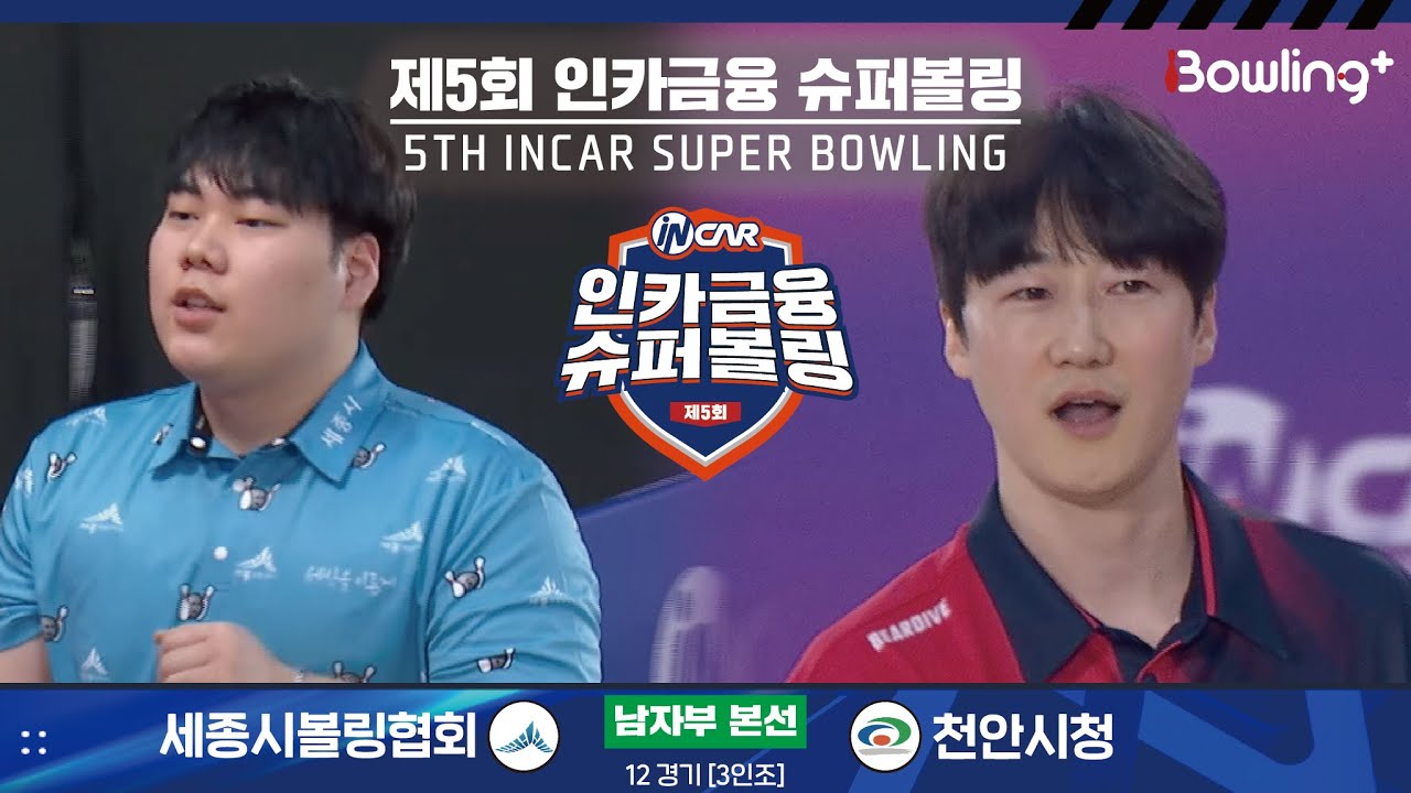 세종시볼링협회 vs 천안시청 ㅣ 제5회 인카금융 슈퍼볼링ㅣ 남자부 본선 12경기  3인조 ㅣ 5th Super Bowling