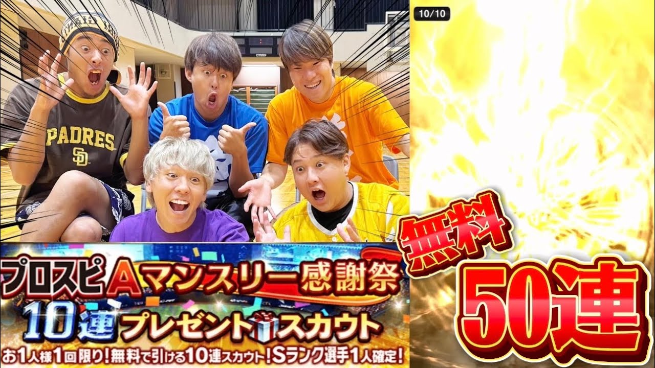 【プロスピA】マンスリー無料10連を5人分引いて神引きするぜ！！！
