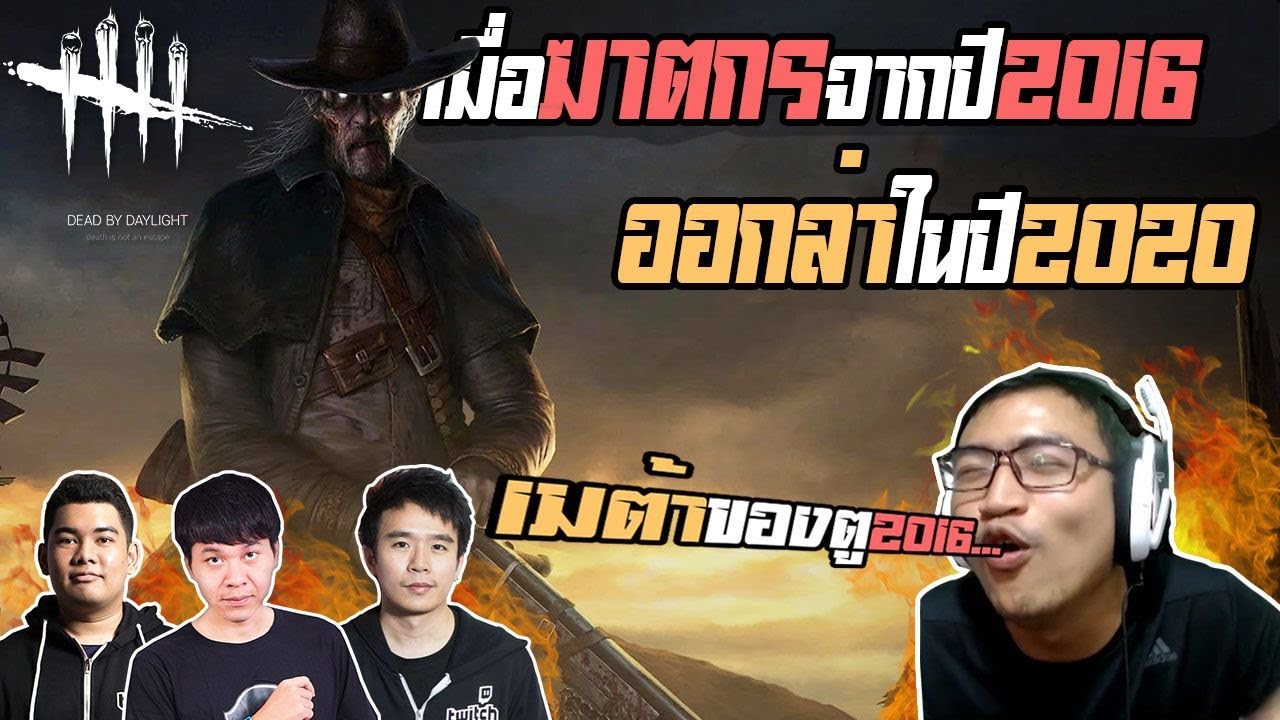 จารเจร้องระงม มาผิดยุคละน้องนี้มัน 2016 (Dead by Daylight)