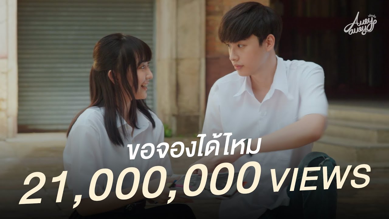 ขอจองได้ไหม (CF NO CC)「Official MV」| Aueyauey เอ๋ยเอ้ย