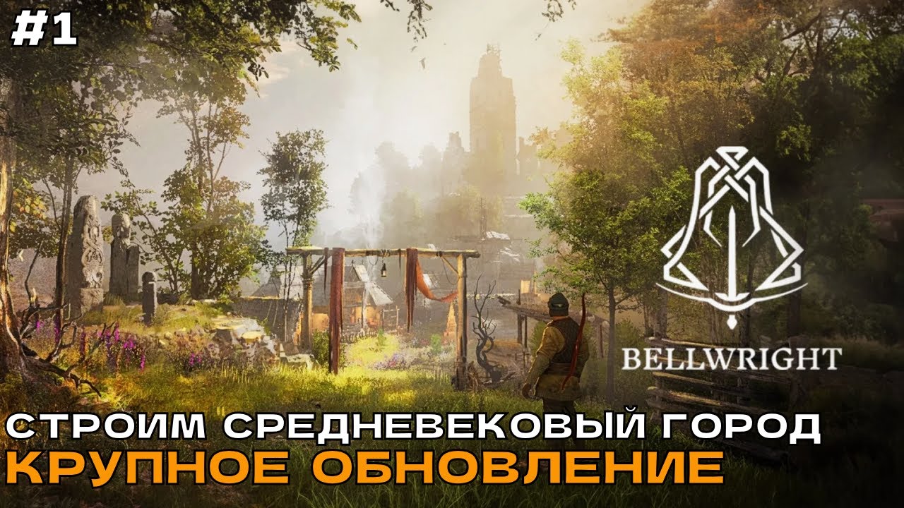 Bellwright #1 Предновогодний стрим. Строим средневековый город. Крупное обновление.