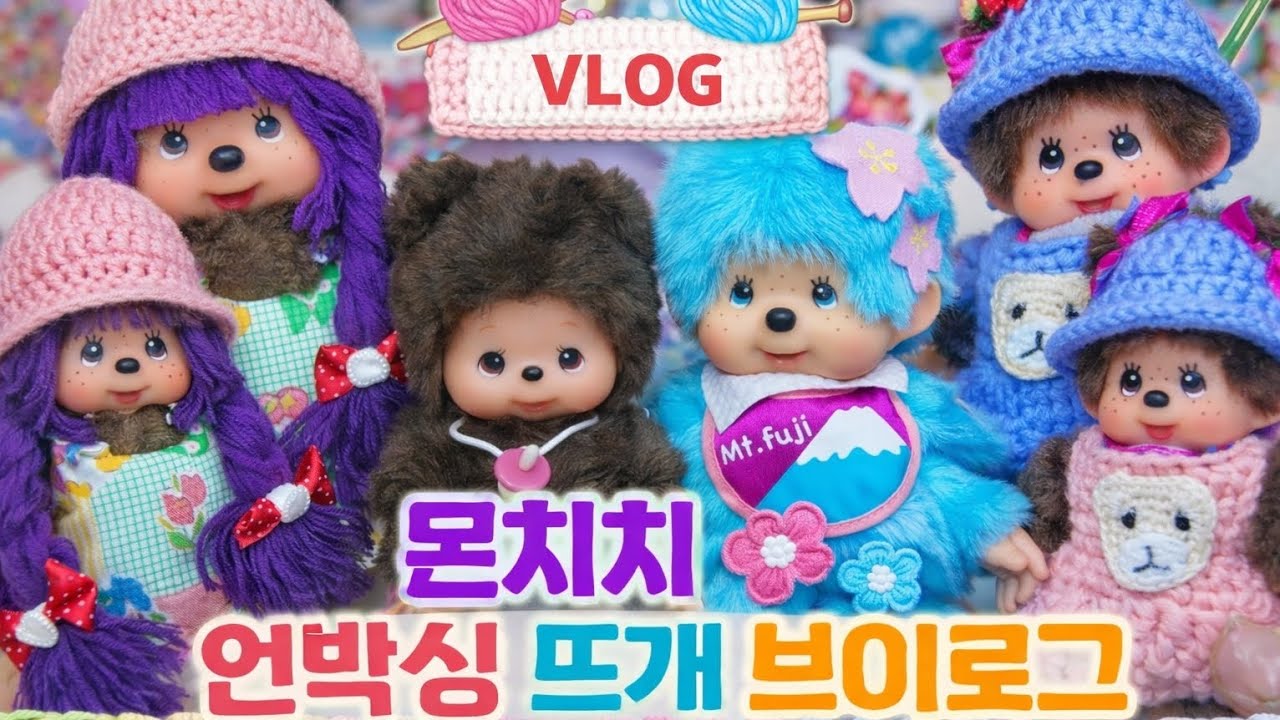 몽글몽글 몬치치 언박싱 🧵 뜨개 브이로그 | monchhichi 