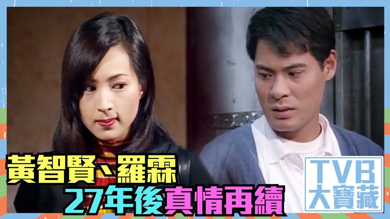 TVB大寶藏 ｜黃智賢｜羅霖｜27年後真情再續｜廉政狙擊｜真情