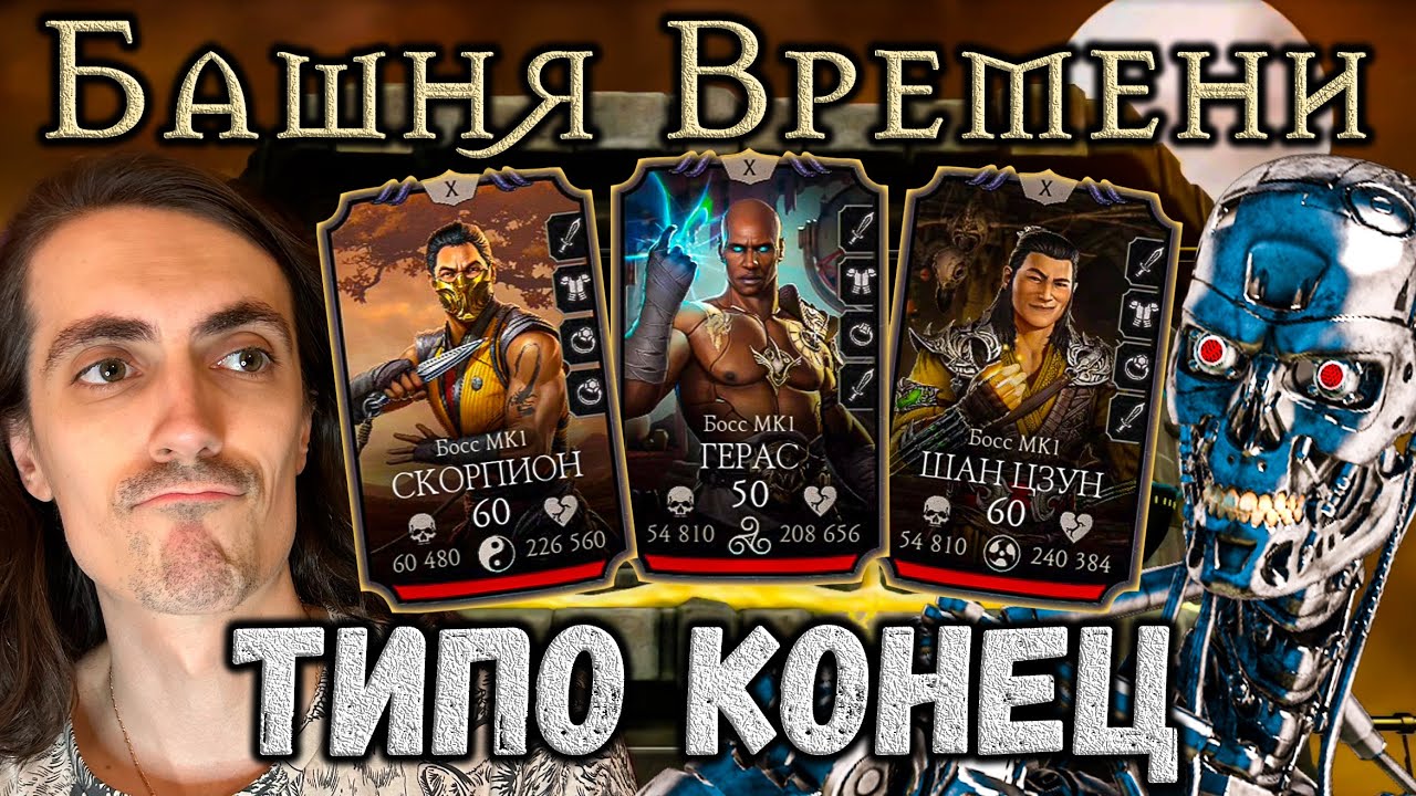 Трешачок заказывали? Киборг-убийца №47 и Финальный Босс 50 + 45 — Башня Времени Mortal Kombat Mobile