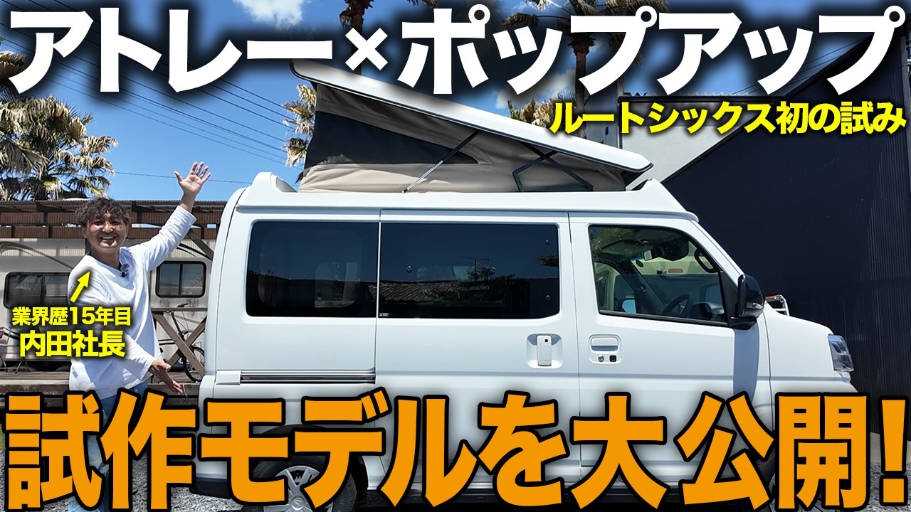 【アトレー新作2台】製作中のポップアップモデル&最強軽キャンConffy3を工場からお届け！