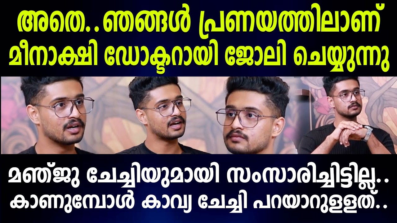 മീനാക്ഷിഡോക്ടറായിജോലിചെയ്യുന്നുമഞ്ജുചേച്ചിയുമായി സംസാരിച്ചിട്ടില്ലകാണുമ്പോള്‍ കാവ്യചേച്ചിപറയാറുളളത്