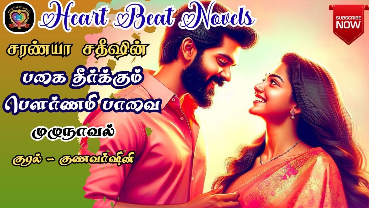பகை தீர்க்கும் பௌர்ணமி பாவை  | Heart Beat Novels | Tamil Audio Novels | Anti Hero Novels | Romance