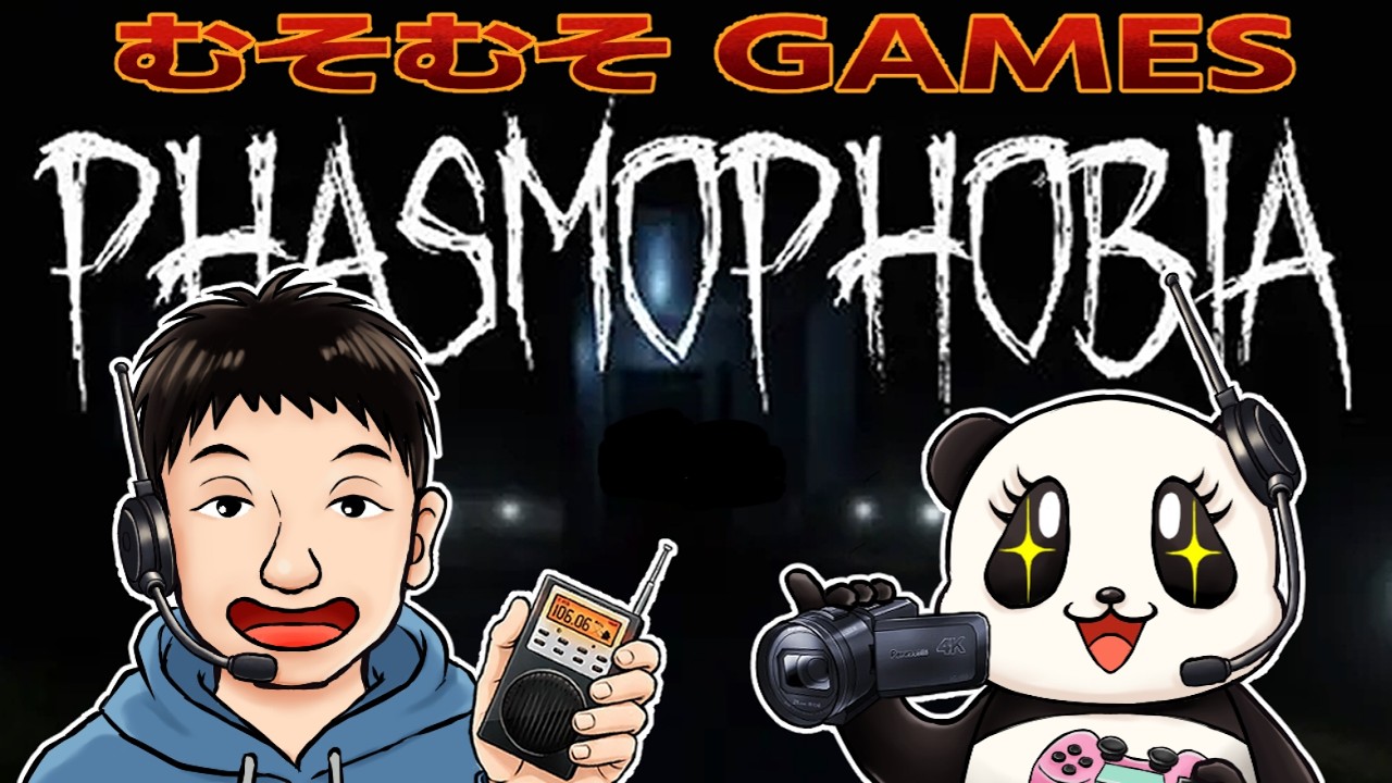 【Phasmophobia ♯17】むそむそやっち調査隊！初心者二人で幽霊屋敷に突撃するむその巻 【ファズモフォビア】
