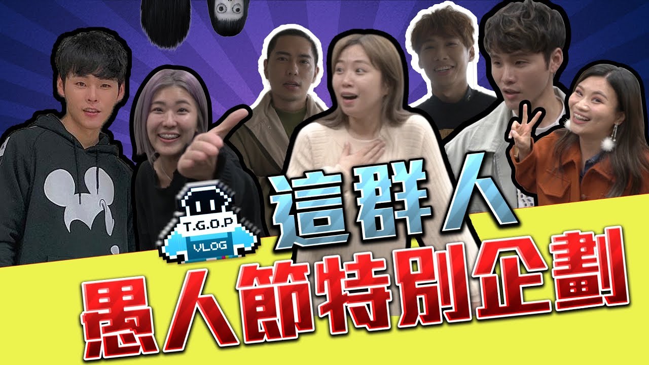 愚人節特別企劃之誰是膽小鬼？│群人節慶│這群人私生活