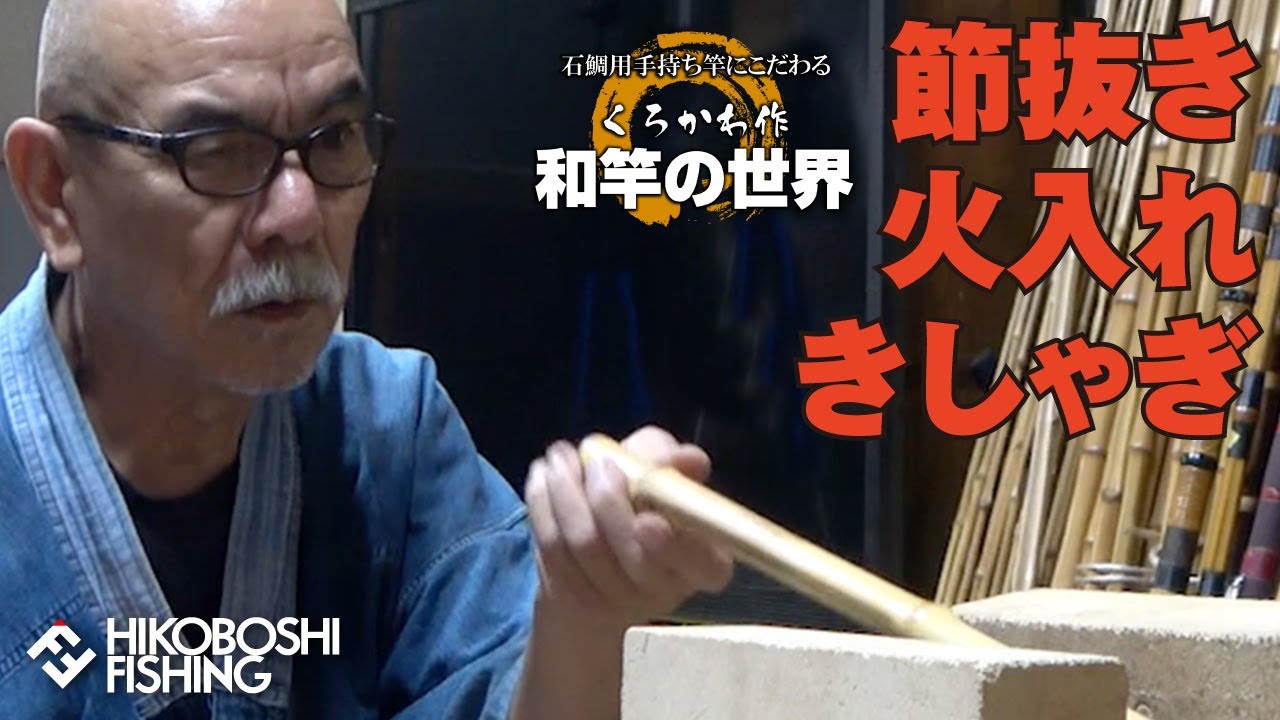 【石鯛】【くろかわ作　和竿イシダイ竿の世界】～其の3～
