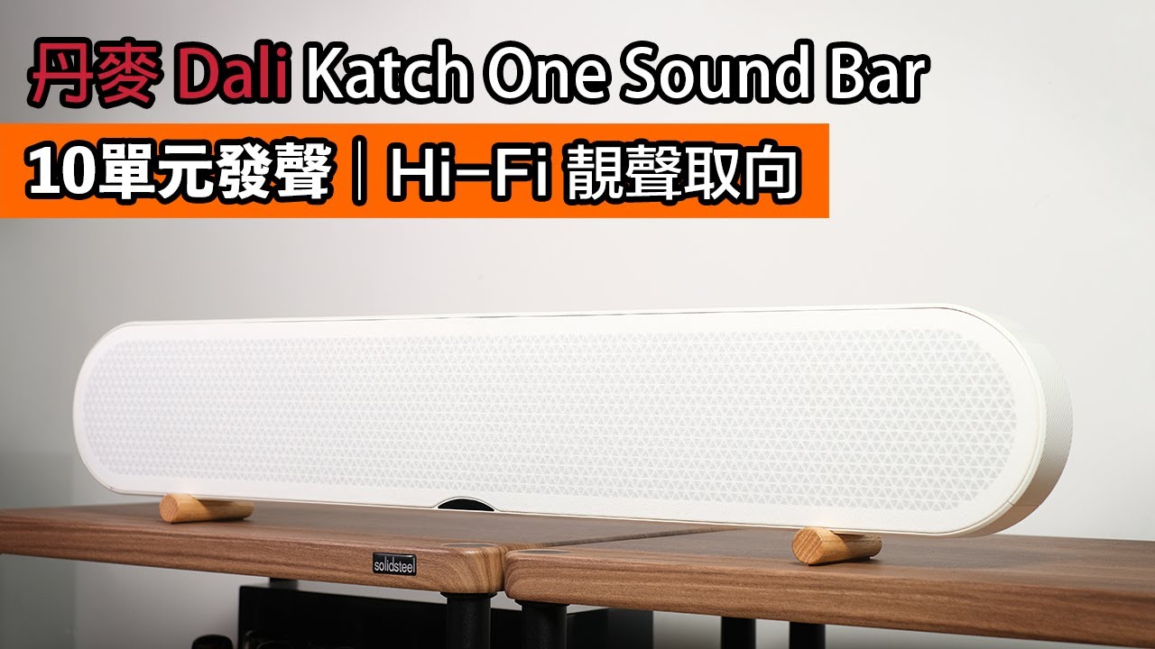 [cc字幕] 丹麥Dali Katch One Sound Bar｜10單元發聲｜Hi-Fi靚聲取向