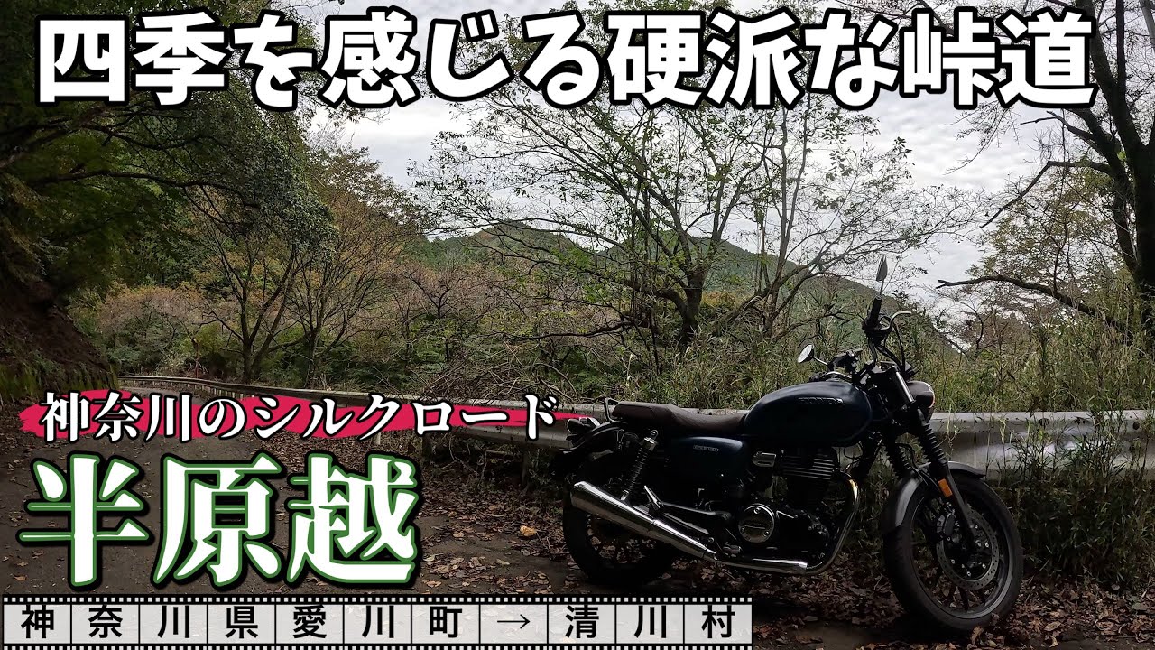 GB350で行く　神奈川険道バイクツーリング　神奈川のシルクロード半原越を走る