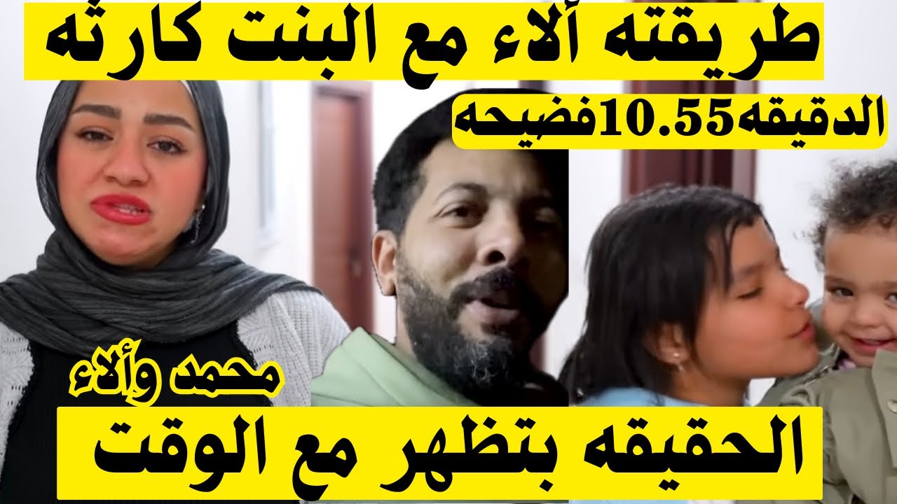 بالصور 👌🏻طريقه ألاء مع البنت كارثه 👈🏻الدقيقه 10.55 فعلا الحقيقه بتظهر مع الوقت يوميات محمد وألاء
