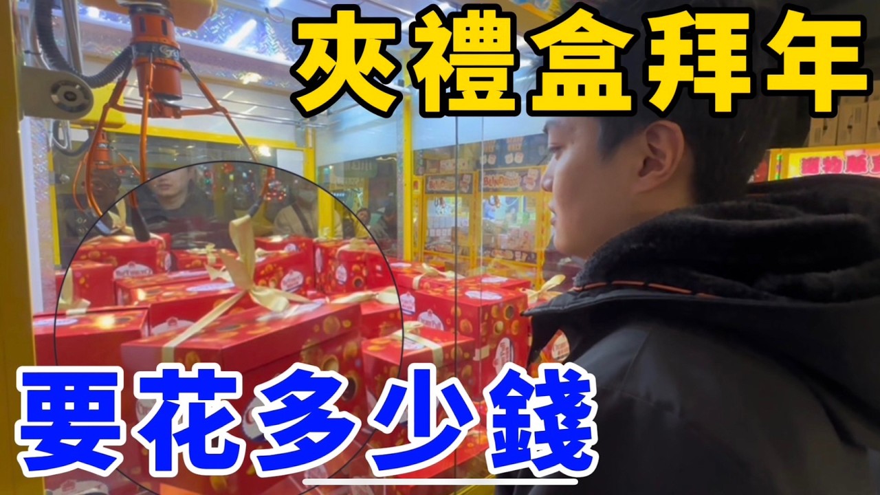 過年特別企劃！去零食場夾禮盒拜年！要花多少錢呢？！UFO catcher　台湾UFOキャッチャー　claw machine