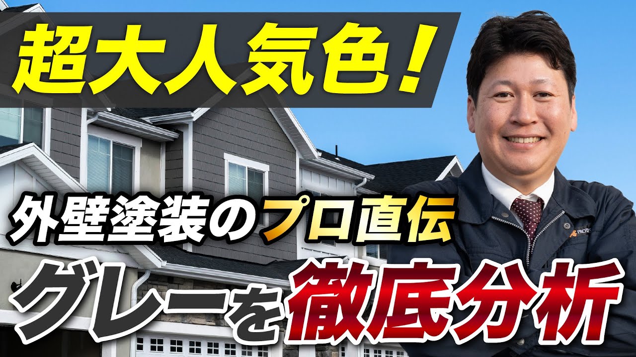 【人気色】知らないとやばい⁉︎外壁塗装で人気なグレー色を徹底分析！！