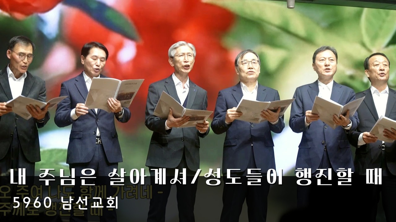 [내 주님은 살아계셔 / 성도들이 행진할 때] 5960 남선교회 - 청운교회 금요 온가족 기도회 20260206