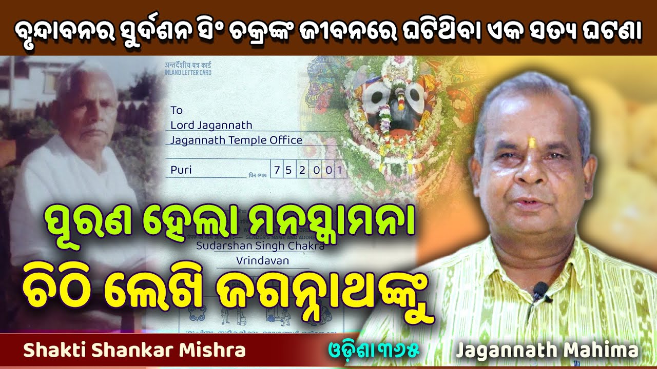 ପୂରଣ ହେଲା ମନସ୍କାମନା ଚିଠି ଲେଖି ଜଗନ୍ନାଥଙ୍କୁ | Jagannath Mahima | Shakti Shankar Mishra | Odisha 365