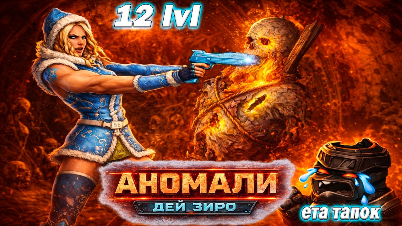 🔥 12 ЛВЛ 