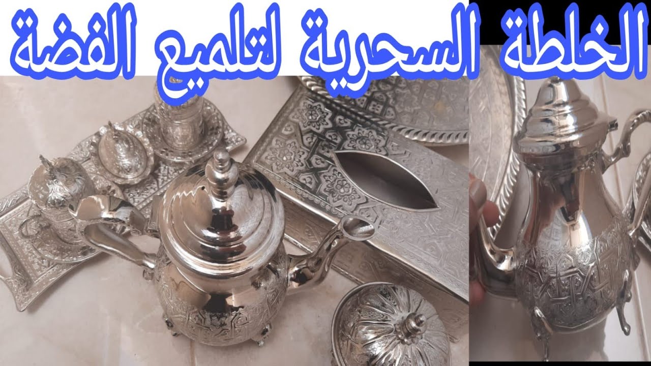 تلميع الفضة بخلطة سحرية في دقائق👌سهلة واقتصادية تسهل عليك التلميع مهما كان السواد💪 ترجعها جديدة