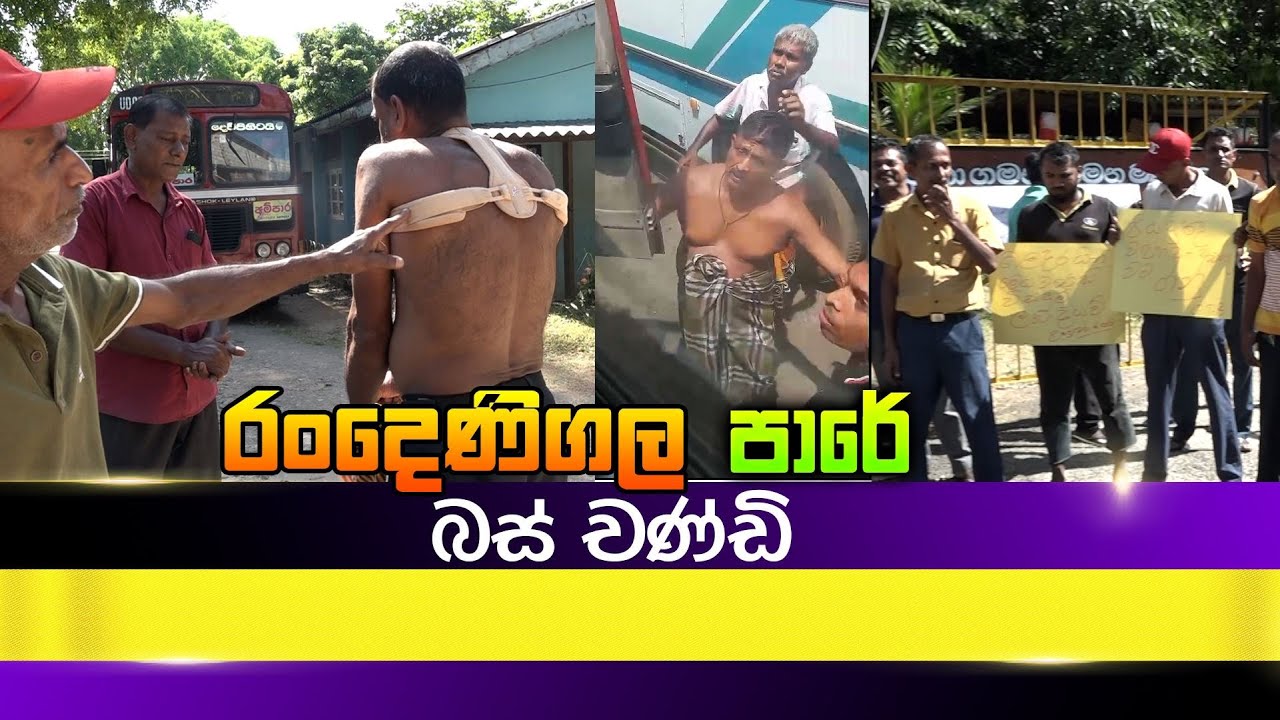මිණිපේ රංදෙණිගල පාරේ බස් චණ්ඩි