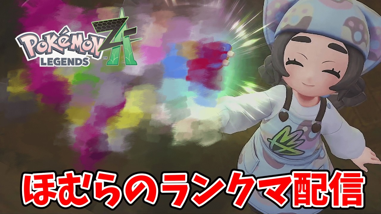 ポケモンレジェンズZA復帰勢のランクマ配信！！まずはAランク目指します