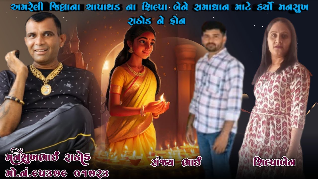 અમરેલી જિલ્લાના ચાપાથડ ના શિલ્પાબેને સમાધાન માટે કર્યો મનસુખ રાઠોડ ને ફોન