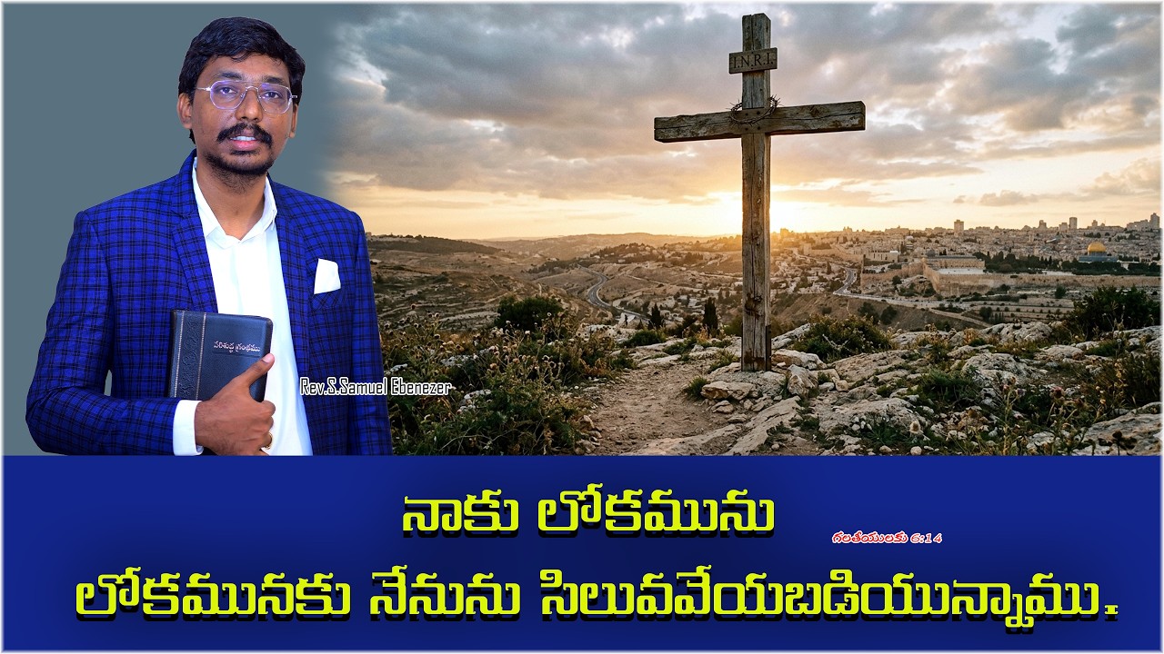 నాకు లోకమును లోకమునకు నేనును సిలువవేయబడియున్నాము|Rev.S.Samuel Ebenezer|2026|Bible Mission