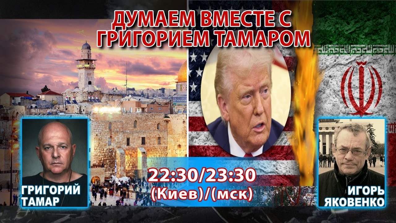 ДУМАЕМ ВМЕСТЕ С ГРИГОРИЕМ ТАМАРОМ