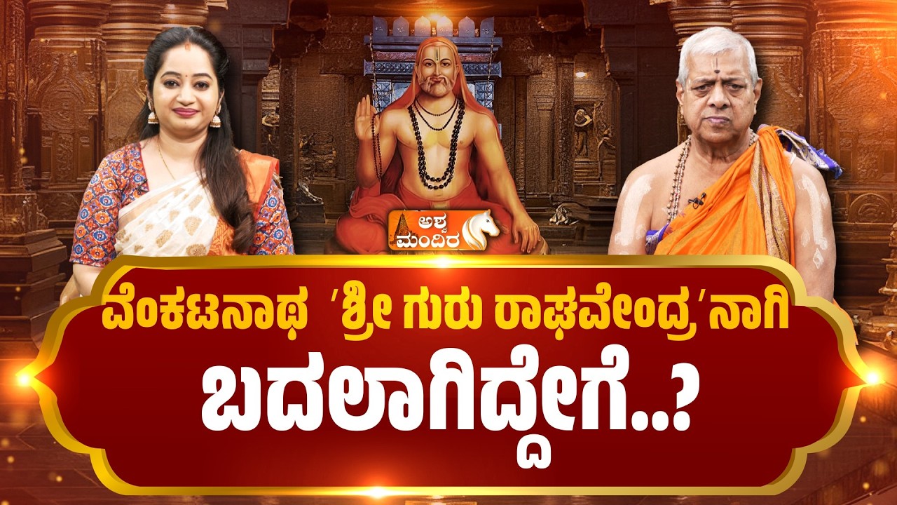 ವೆಂಕಟನಾಥ  ʼಶ್ರೀ ಗುರು ರಾಘವೇಂದ್ರʼನಾಗಿ ಬದಲಾಗಿದ್ದೇಗೆ..? Sri Guru Raghavendra Swamy