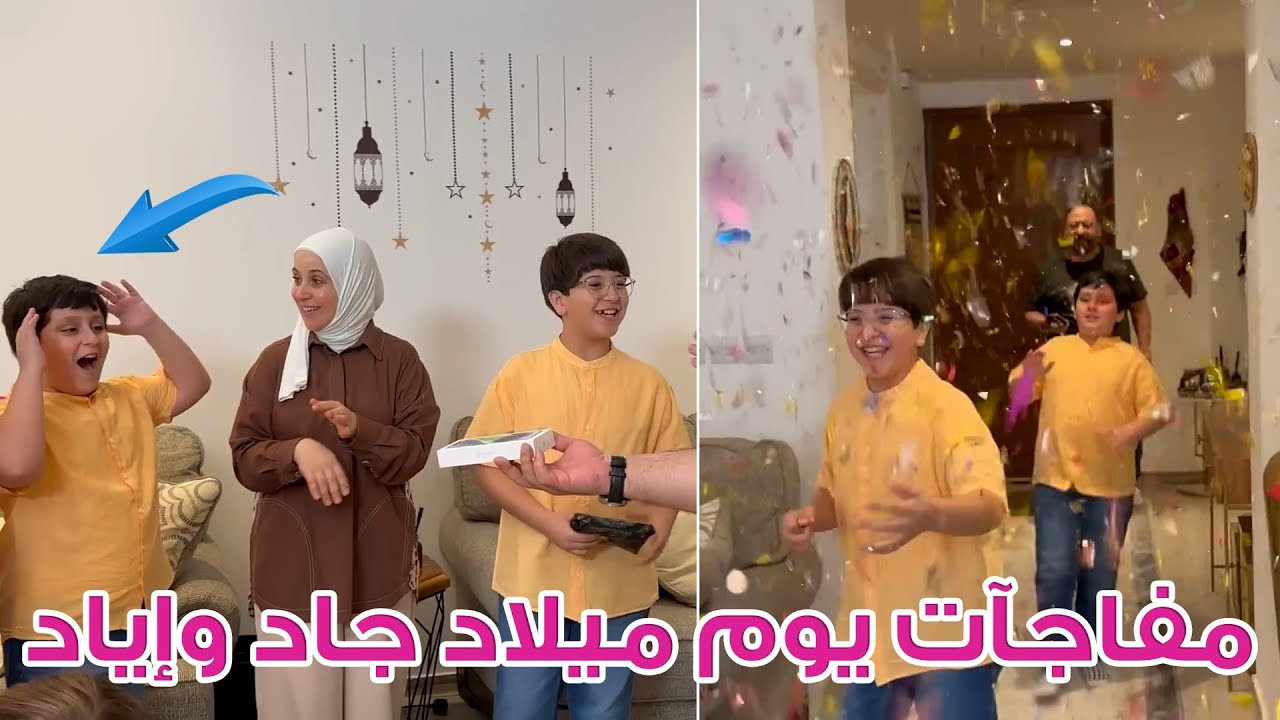 فاجأنا جاد وإياد بهدايا خرافية يوم ميلادهم | مين أخذ الآيفون الجديد ؟!😍🤔