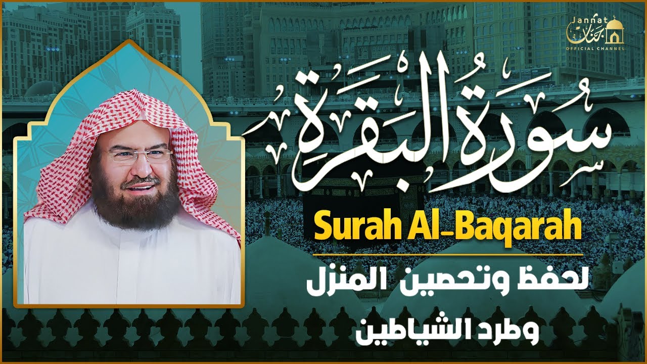سورة البقرة (كاملة) للشيخ عبد الرحمن السديس لحفظ وتحصين المنزل وجلب البركة تلاوة رائعة Sourah Baqara