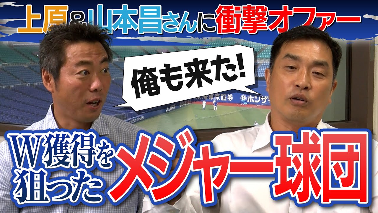 【実名公開】山本昌さん&上原浩治が初告白！同じメジャー球団から届いた衝撃オファー【契約更改のリアル！球界最高年俸を巡る巨人との攻防】【時効なのでぶっちゃけSP ①/４】