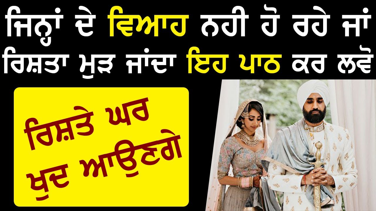 ਜਿਨ੍ਹਾਂ ਦੇ ਵਿਆਹ ਨਹੀ ਹੋਰਹੇ ਜਾਂ ਰਿਸ਼ਤਾ ਮੁੜ ਜਾਂਦਾ ਇਹ ਪਾਠ ਕਰ ਲਵੋ ਰਿਸ਼ਤੇ ਘਰ ਖੁਦ ਆਉਣਗੇ